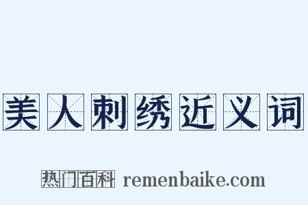 美人刺绣近义词是什么意思的图片